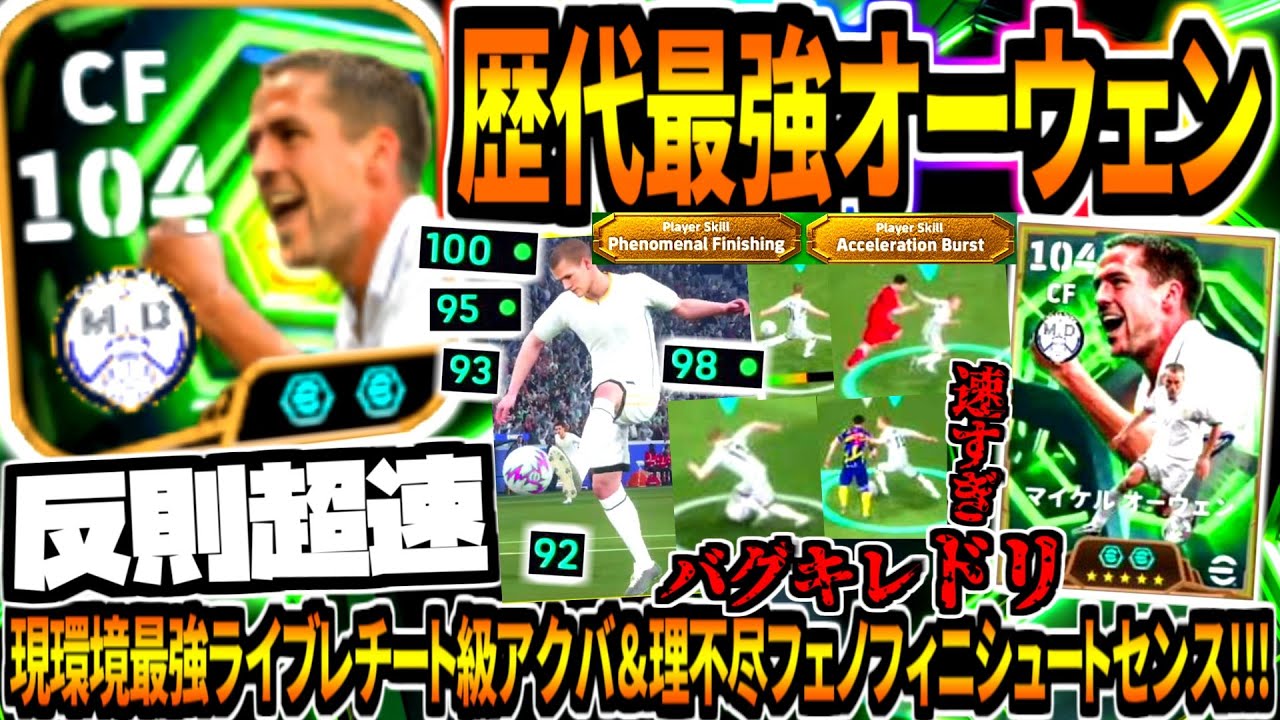 【反則超速!!!】歴代最強オーウェン使用！環境最強ライブレチート級アクバ&理不尽フェノフィニシュートセンス！【eFootball2026アプリ】