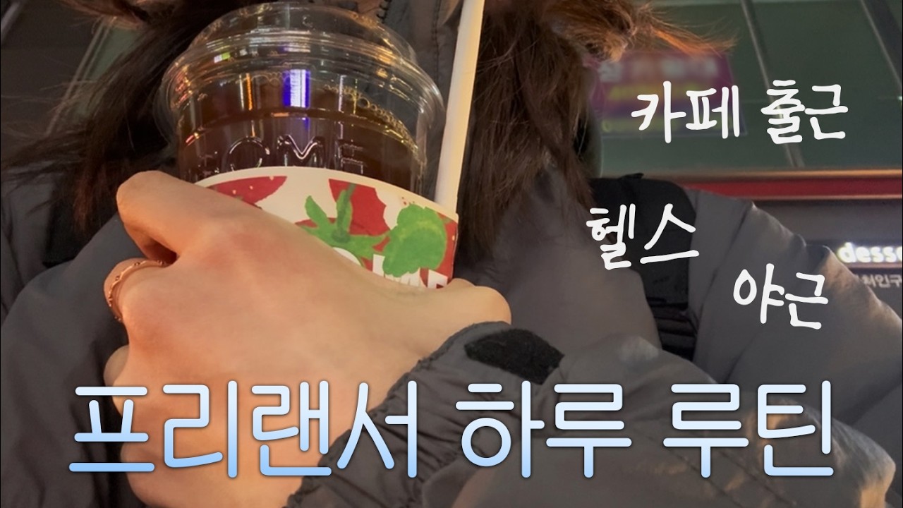 vlog) 프리랜서 하루 루틴ㅣ재택근무ㅣ카페 출근ㅣ아침 자전거ㅣ헬스ㅣ1일1팩 효과 짱 