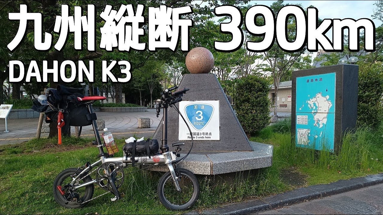 DAHON K3で行く♪九州縦断390km 一気走り【ロングライド】