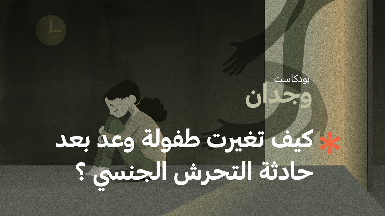 كيف تغيرت طفولة وعد بعد حادثة التحرش الجنسي؟ | #بودكاست_وجدان مع أسامة بن نجيفان