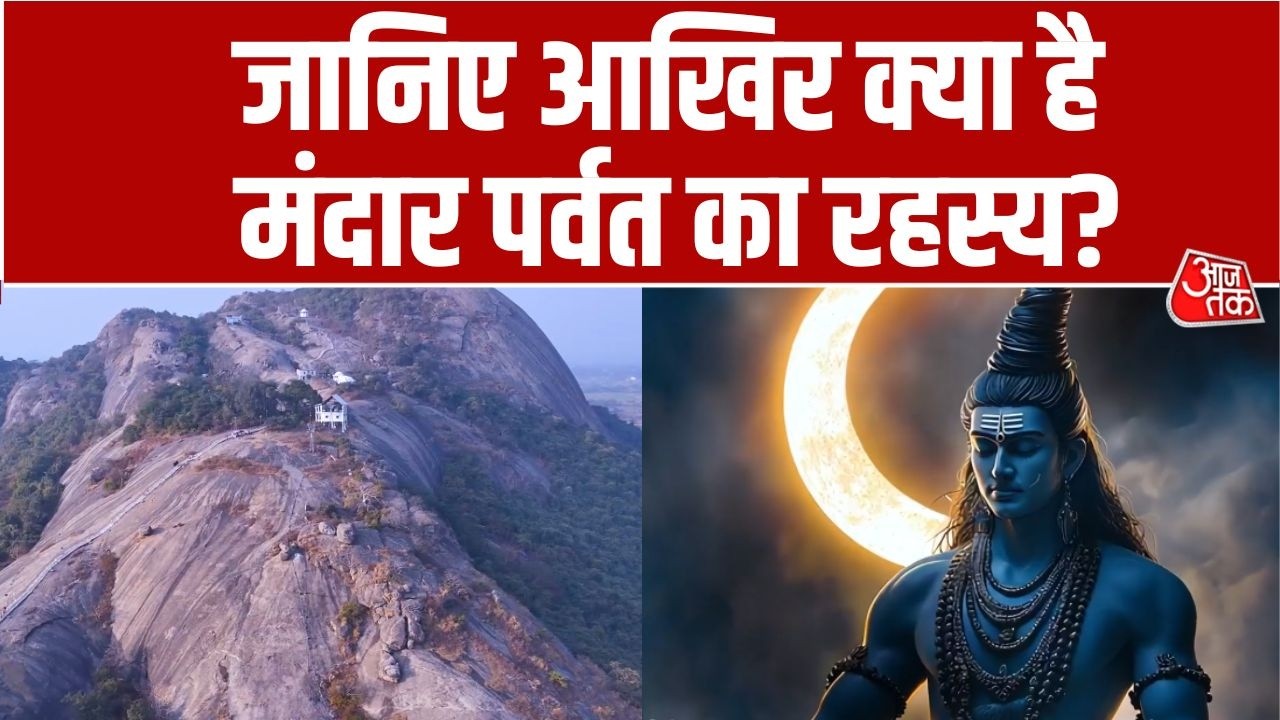 Adbhut Avishvasniya Akalpniya: सनातन मान्यताओं का अद्भुत साक्षी मंदार पर्वत | Mount Mandara