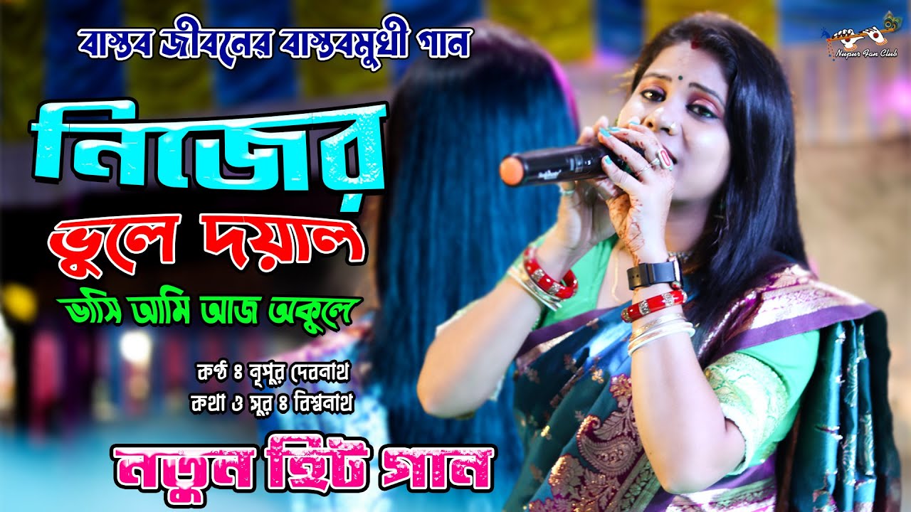 কি করে মানুষ হব দাও গুরু আমাকে বলে || Nijer vule doyal vasi ami aj okule || nupur fan club || Folk