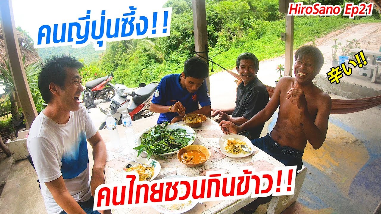 คนญี่ปุ่นซึ้ง!! ไม่รู้จักกันเจอครั้งแรกแต่คนไทยชวนกินข้าวด้วย | HiroSano | Ep21