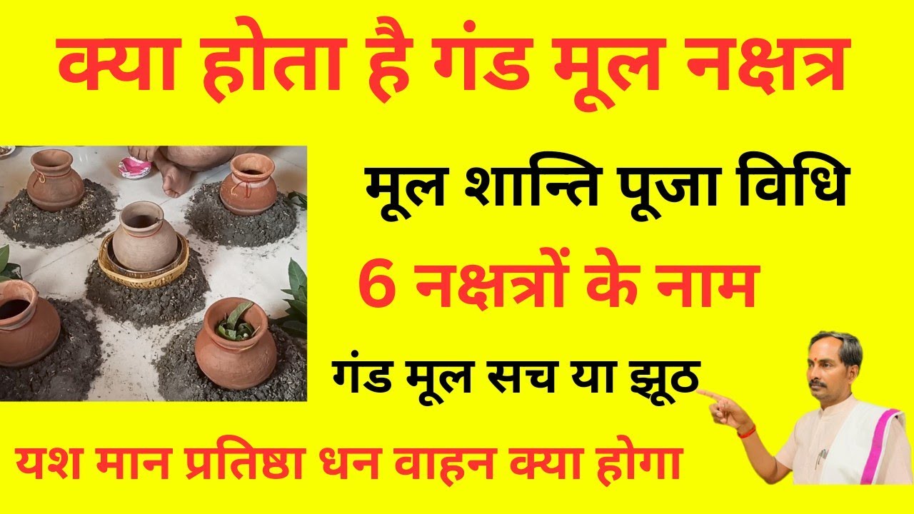 गंड मूल शांति पूजा विधि गंडमूल नक्षत्रों के नाम मूल नक्षत्रों के बच्चों का भविष्य कैसा होता है उपाय!