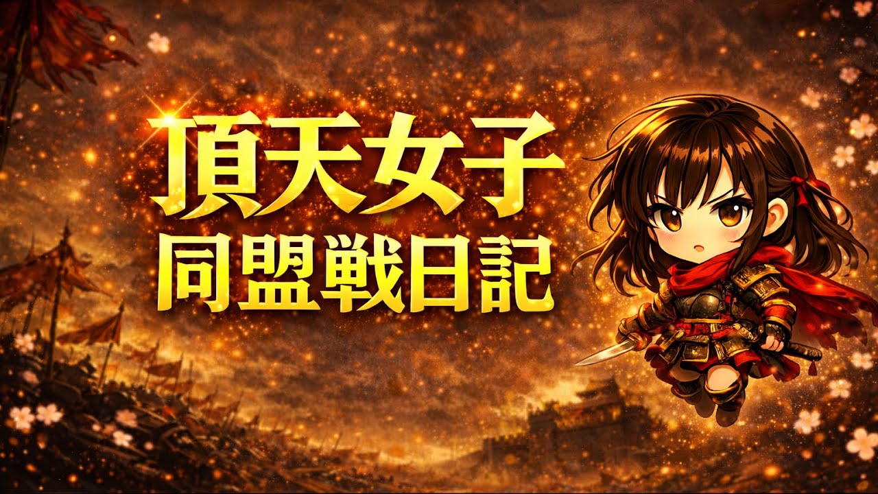 【キングダム頂天】同盟戦日記 #6 2/15 頂天女子vs愛国