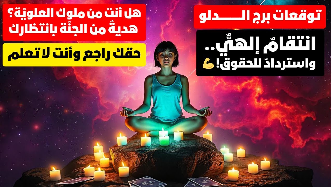 توقعات برج الدلو ♒ سر وعلم وحكمه من الله💥رجوع حق 💯 مفاجآت 🎁 حظ 🎯 ملوك علويه ❓استلام هديه من الجنه 🧐