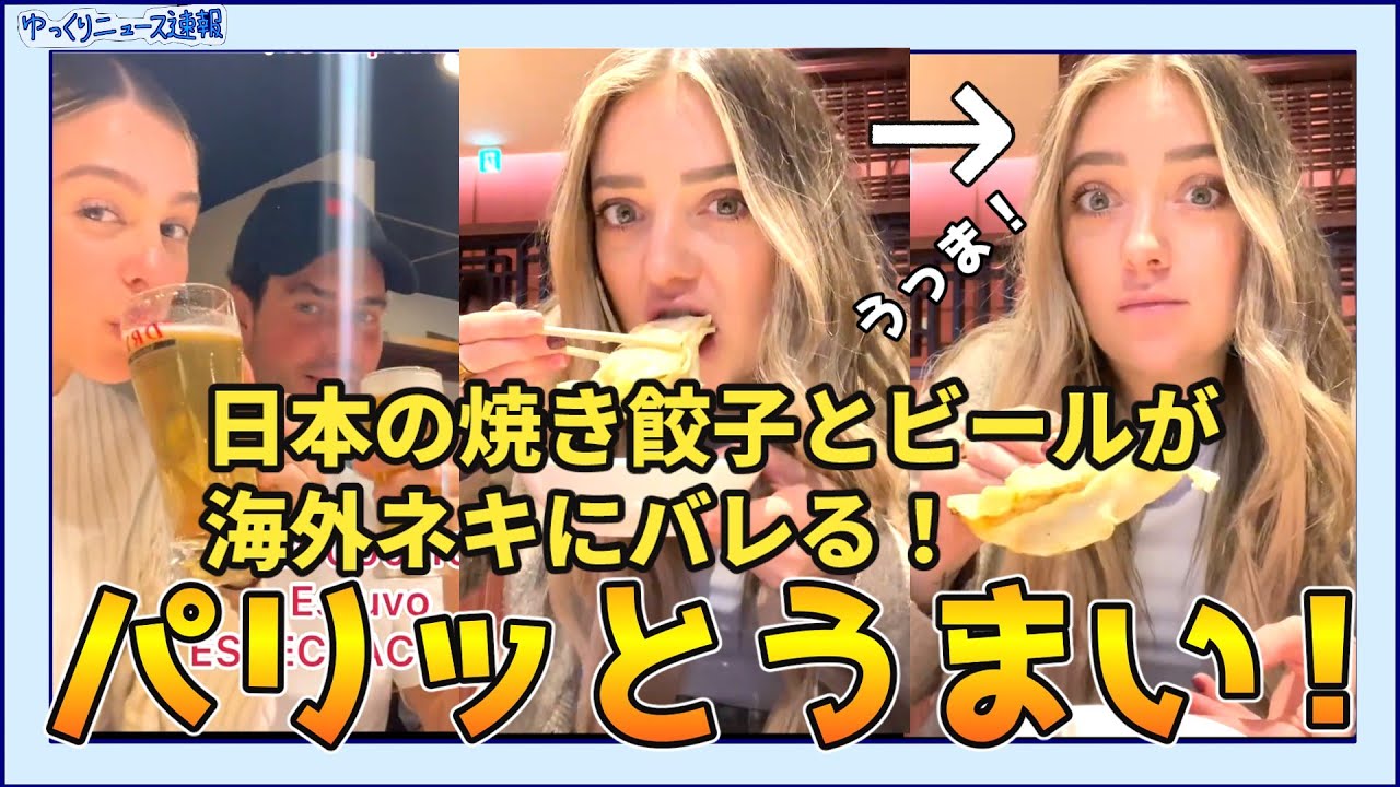 【海外の反応】日本の焼き餃子とビールが海外ネキにバレる！【日本食】