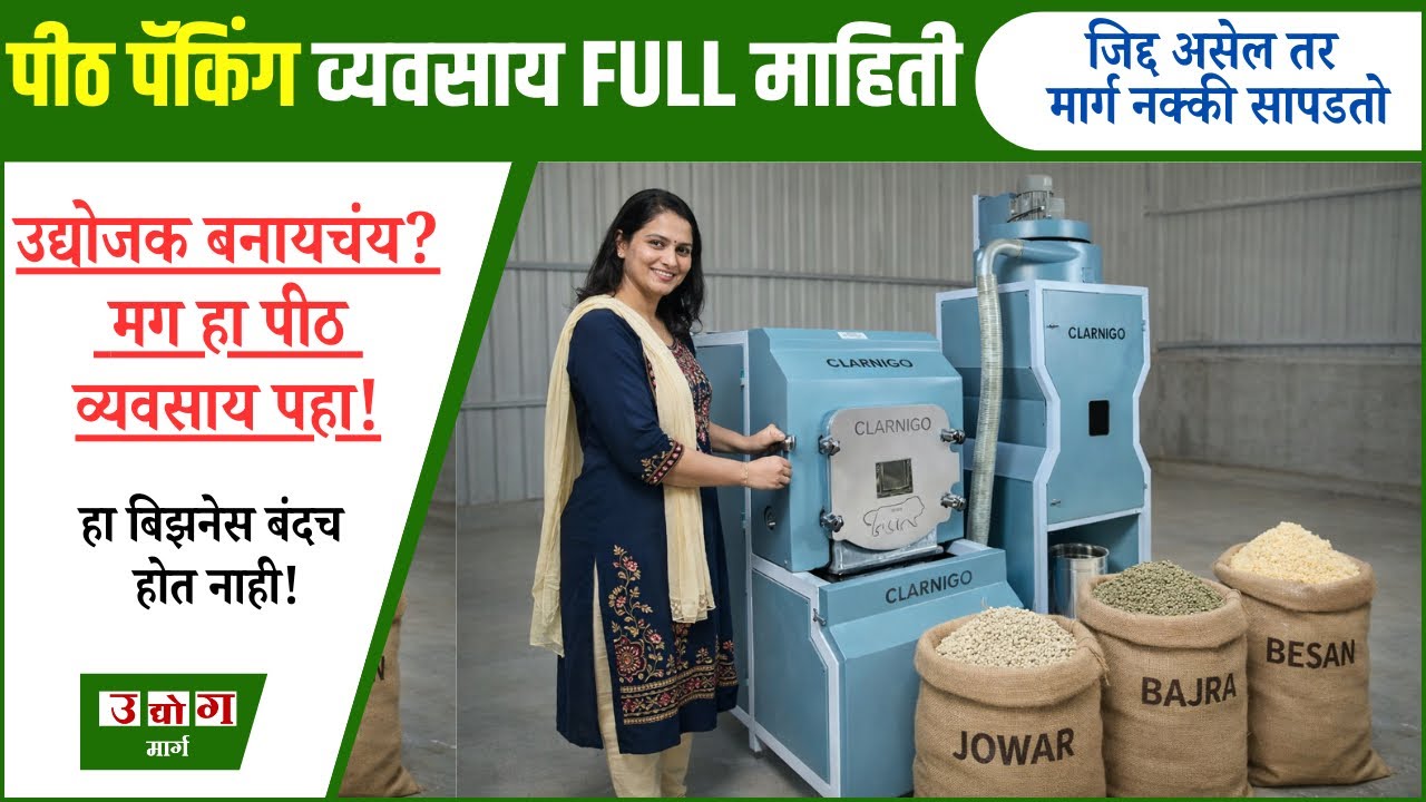 ज्वारी बाजरी बेसन पीठ व्यवसाय | Machine Setup ते Market माहिती | Udyog Marg |
