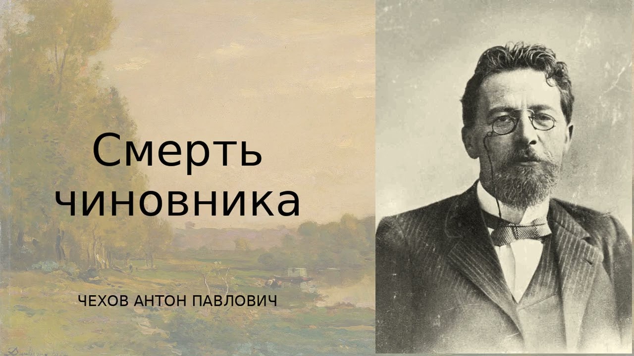 Смерть чиновника — Антон Павлович Чехов | Ирония, абсурд и трагедия малого человека