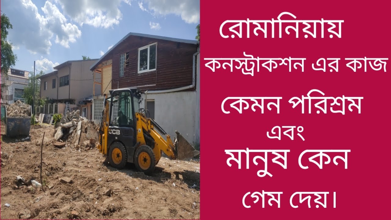 রোমানিয়ায় কনস্ট্রাকশনের কাজ কেমন কষ্টের হয় এবং মানুষ কেন গেম দেয়।