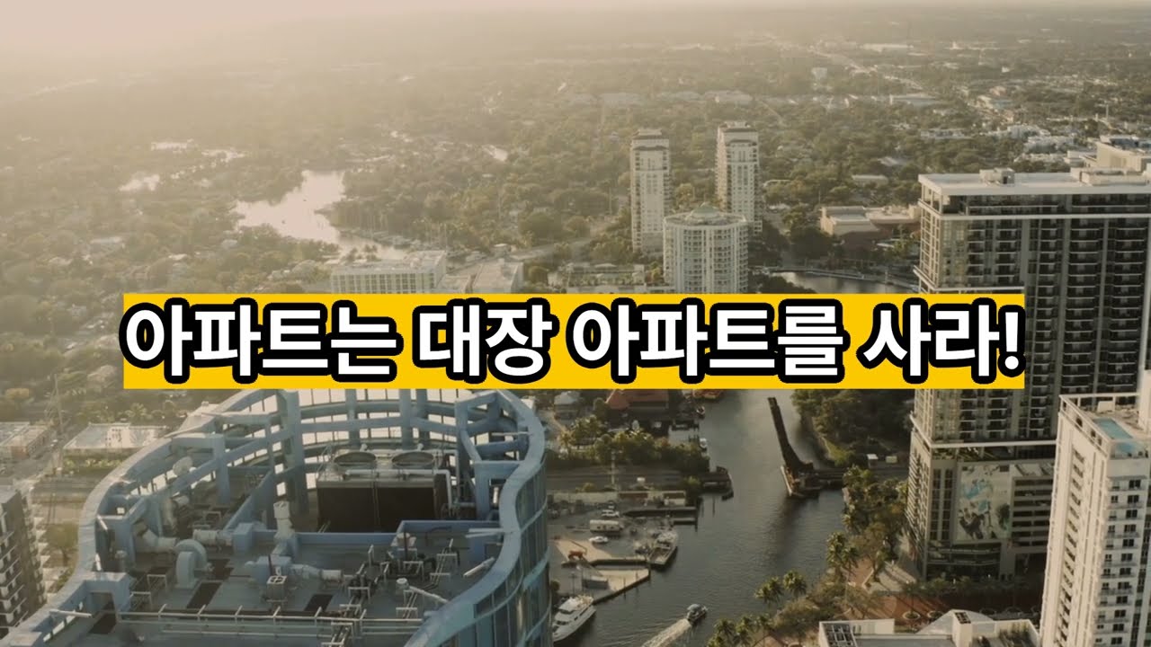아파트를 살 때 대장 아파트를 사라 #아파트구매 #대장아파트 #부동산투자