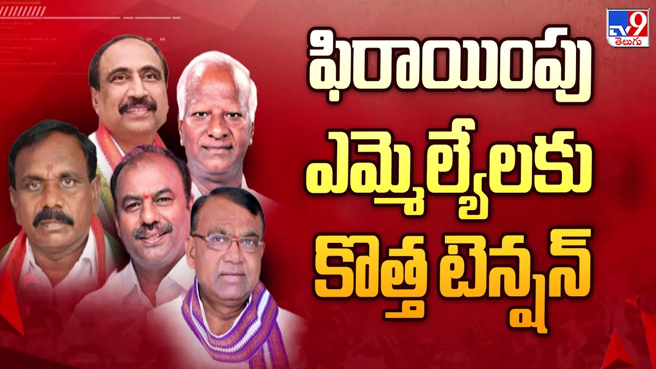 ఫిరాయింపు ఎమ్మెల్యేలకు కొత్త టెన్షన్ | TG Politics - TV9
