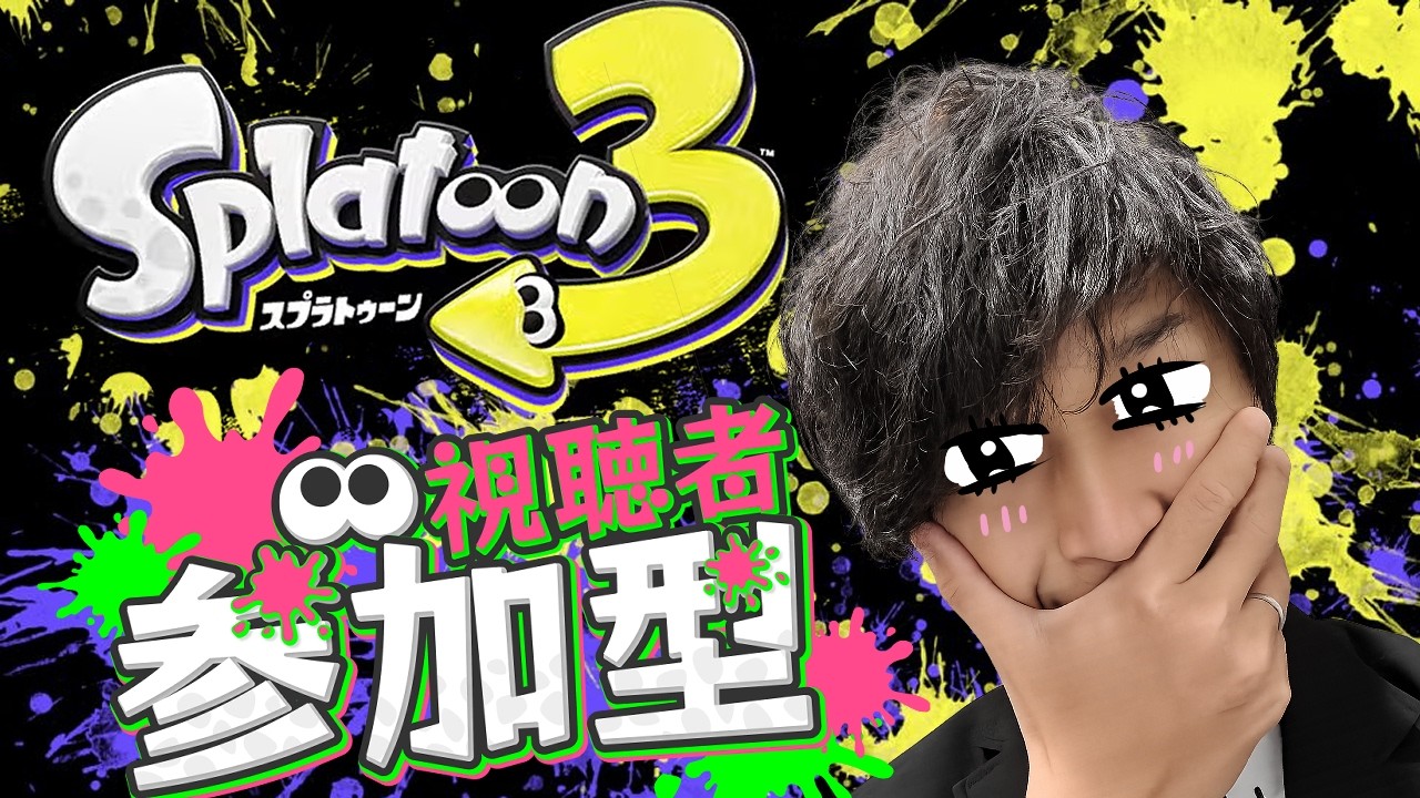 【スプラトゥーン3】【１０００人超えて顔出し】オープン参加型　初見さん大歓迎！適当になんかして寝る！！！アバラが痛すぎる。