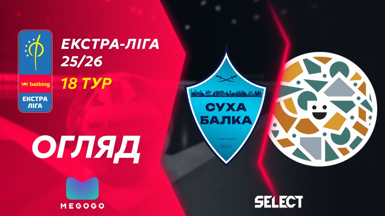 Огляд матчу | Суха Балка - Фурнітура | Betking Екстра-Ліга 2025-26. 18 тур