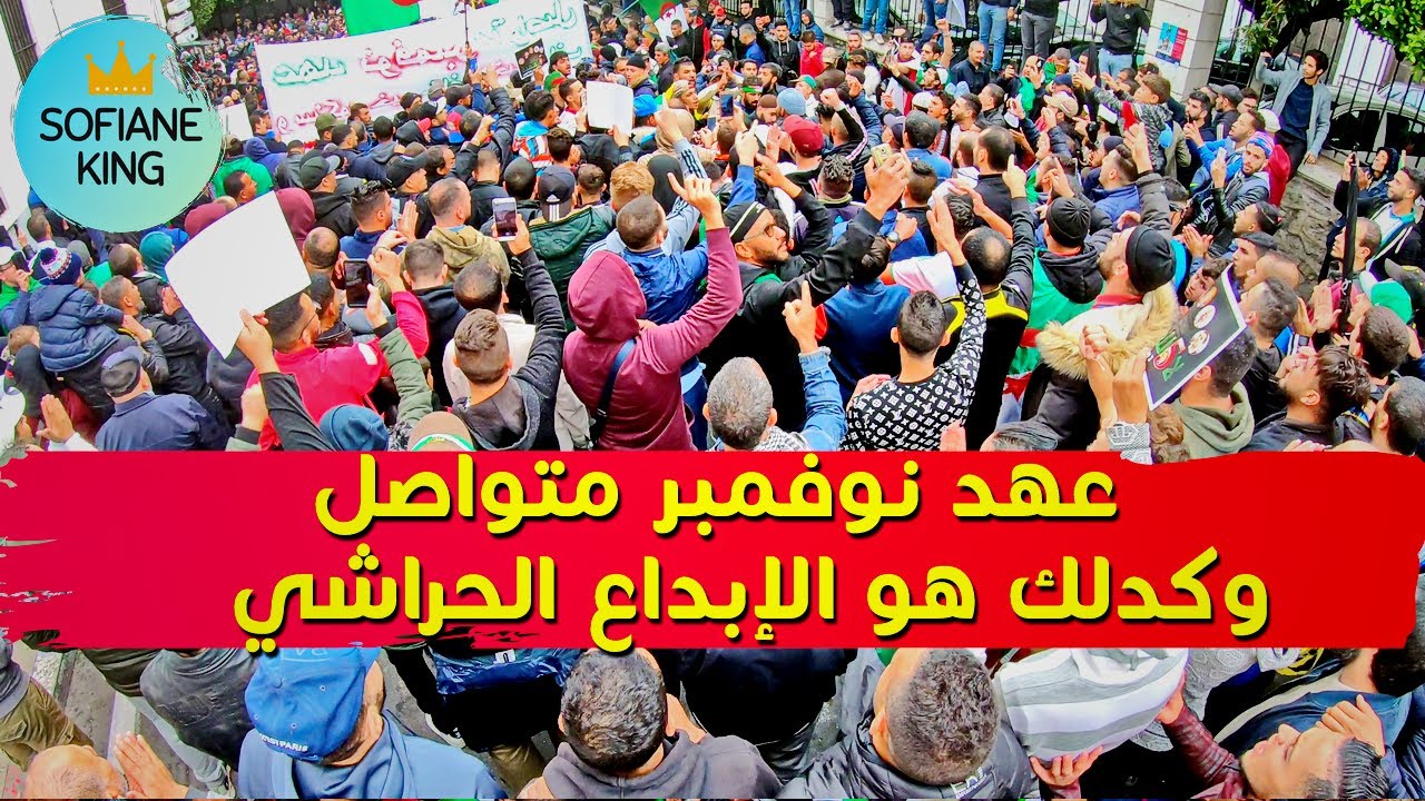 عهد نوفمبر متواصل وكدلك هو الإبداع الحراشي | حراك الجزائر 38