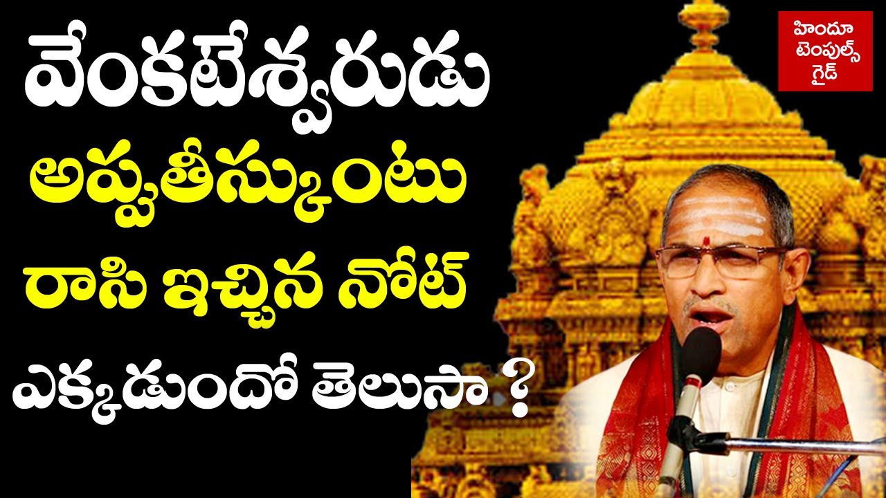 వేంకటేశ్వరుడు కుబేరుడికి ఇచ్చిన నోట్ ఎక్కడుంది Lord Venkateswara Letter to Kubera Story by Chaganti