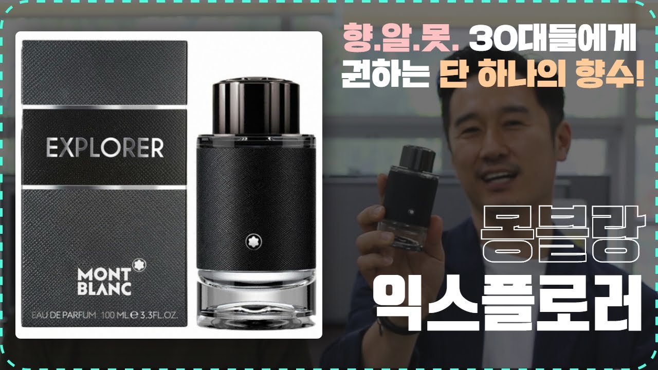 몽블랑 익스플로러- 남자향수추천!/20대 남자향수/30대 남자향수/ 선물하기 좋은 남자향수!
