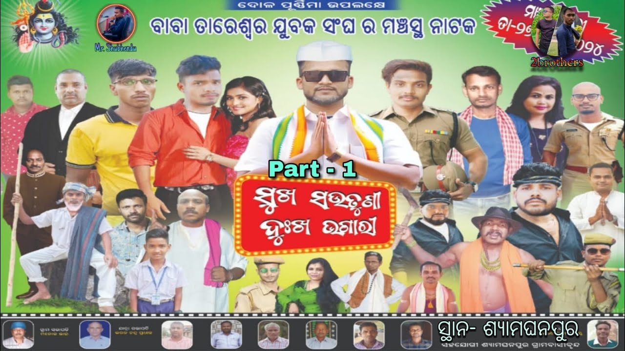 sukha sautuni dukha bhagari full jatra part 1 #natak #odisha #jatra #rangamancha #nayagarh