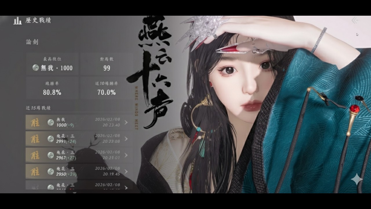 燕雲十六聲_牽絲霖_奶媽止戈pvp 2/8 (下) 無我 WR80%