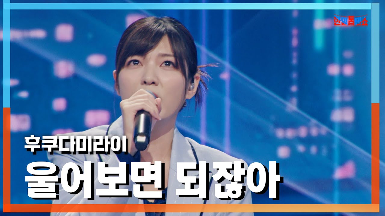 [클린버전] 후쿠다미라이(福田未来) - 울어보면 되잖아(泣いてみりゃいいじゃん)｜⚡한일톱텐쇼⚡241118