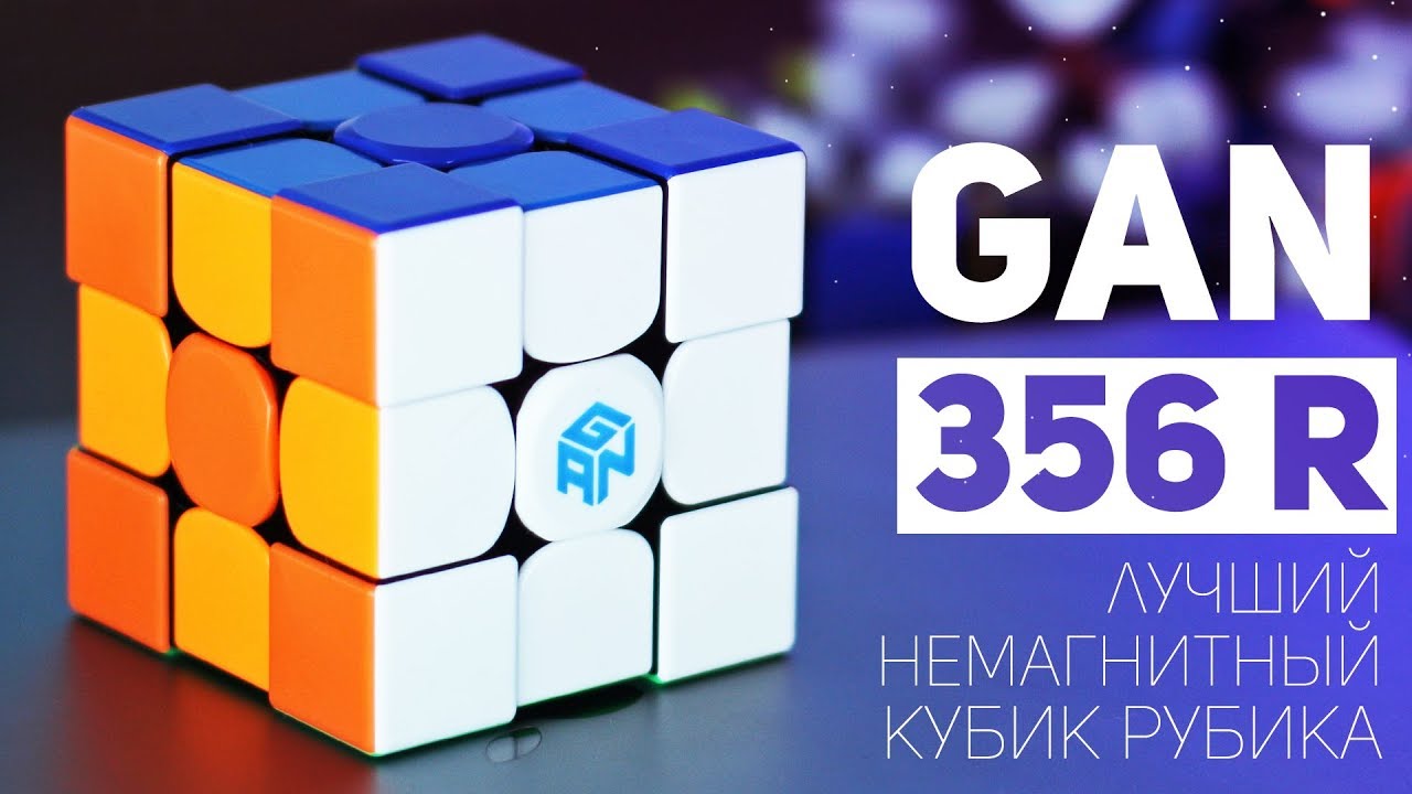 Gan 356 R / Лучший Немагнитный Кубик