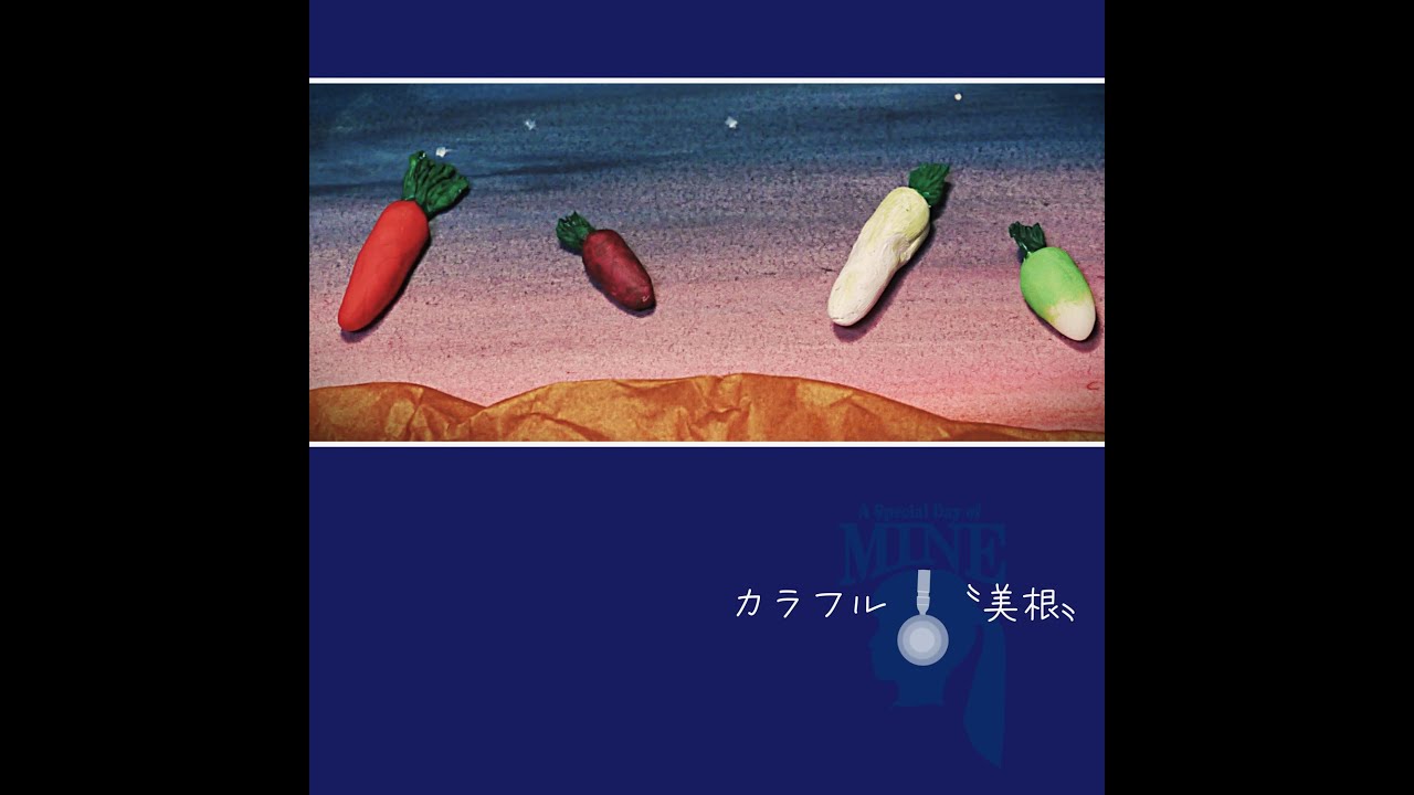 MV：美根「カラフル」