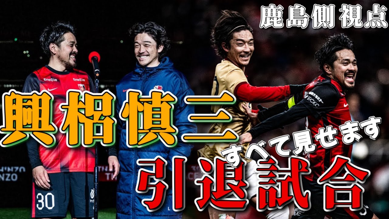 【鹿島側視点】興梠慎三の引退試合でガチってみた