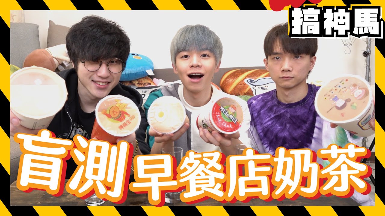 【盲測】早餐店奶茶！腸道健康大考驗？？ FT. 黃氏兄弟