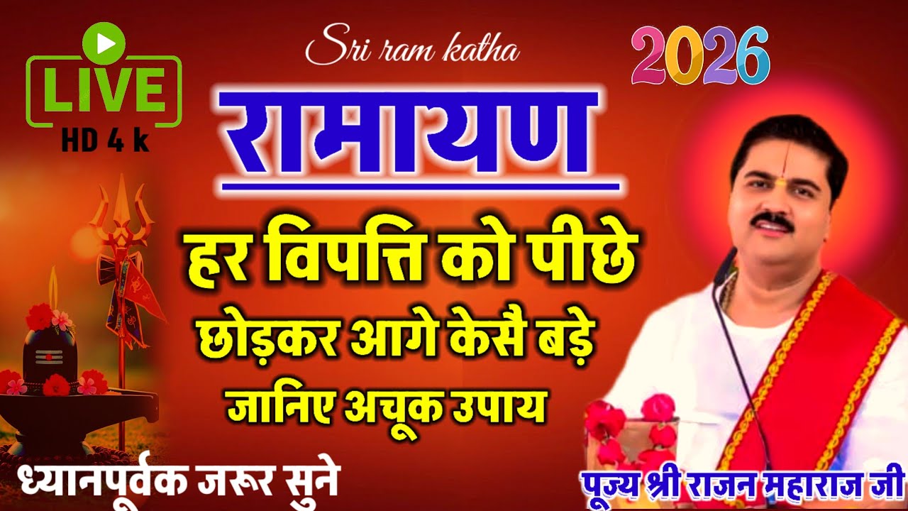 🔴 हर विपत्ति को पीछे छोड़कर आगे कैसे बड़े जानिए यह अचूक उपाय इस कथा के माध्यम से पूज्य महाराज श्री