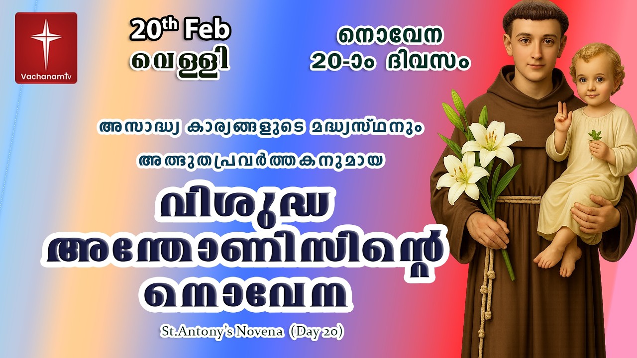 20th February വിശുദ്ധ അന്തോണീസ് നൊവേന |  St Antony's Novena VachanamTV Live Prayer Day 19 #stantony