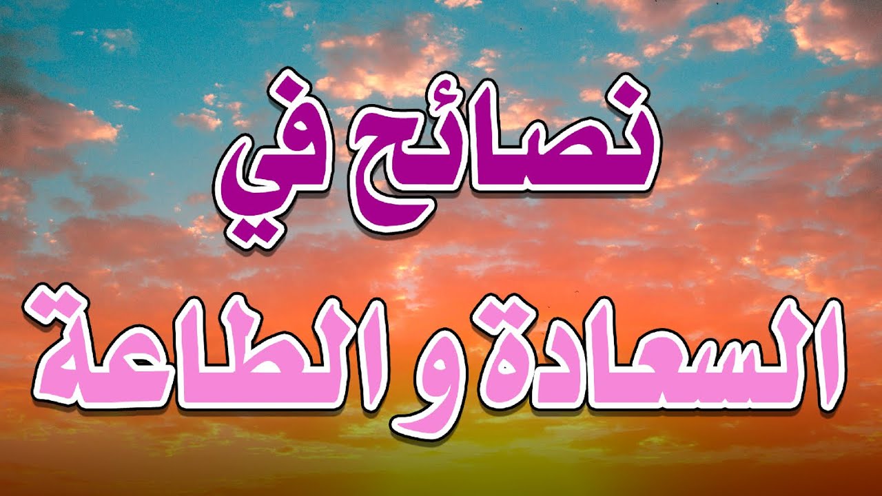نصائح في السعادة و الطاعة - الشيخ ناصر آل زيدان الغامدي