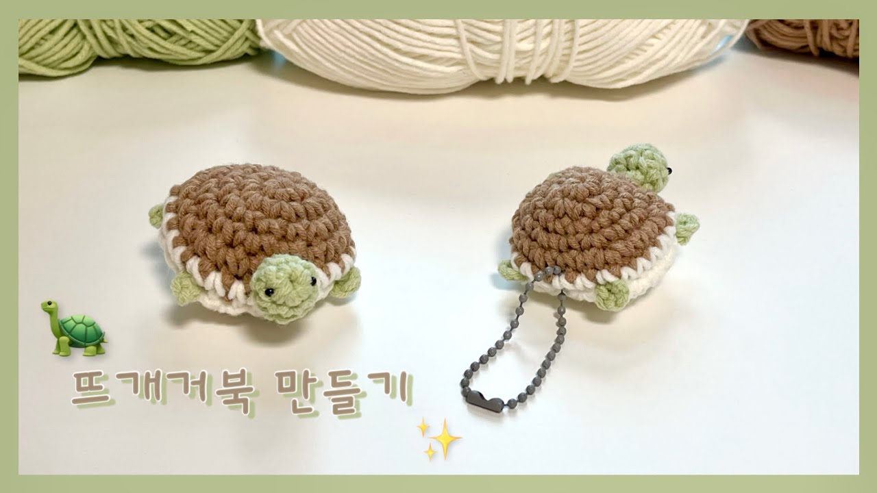 코바늘로 뜨개 거북이 키링 만들기 🐢✨