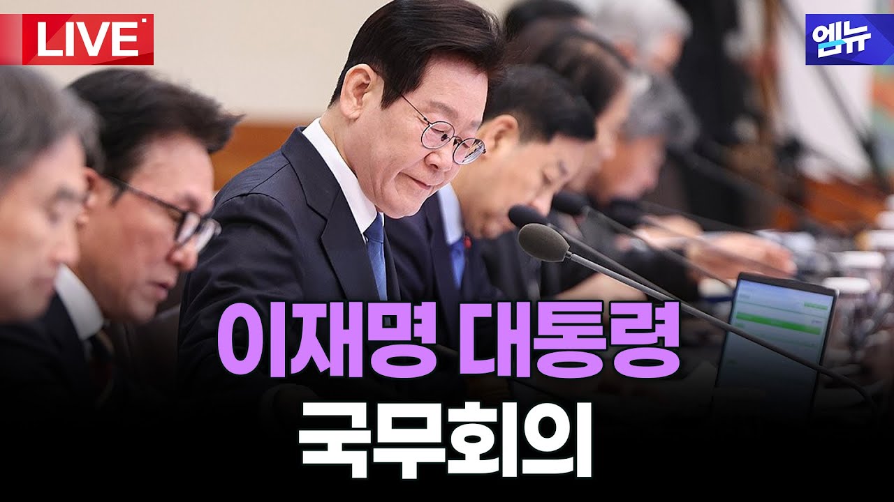 이재명 대통령 국무회의  l 26년 2월 3일 MBC경남