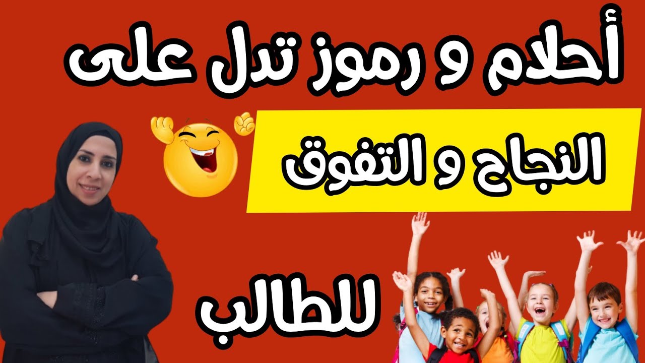أهم رموز الأحلام التى تدل على نجاح الطالب و متى تدل على تفوقه و أن يكون من الأوائل | نهال مجدى