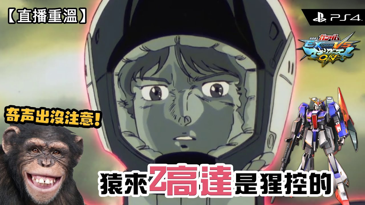 【MBON】(對戰影片) 奇聲出沒注意！猿來Z高達是猩控的 (Z高達/Zeta Gundam/ゼータガンダム/Z鋼彈/奇声猿) | @FLCdesu