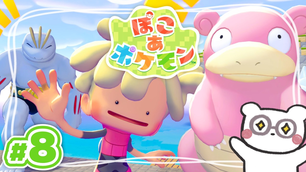 【ぽこ あ ポケモン】エンディングまで！少しずつポケモンたちの名前を覚えながらみんなと友だちになりたい！ #8【ぽこポケ】