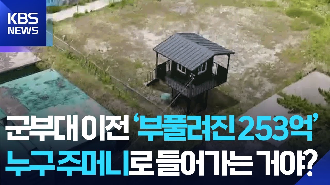 거제 군부대 이전 사업…사라진 253억 원 / KBS  2025.06.12.