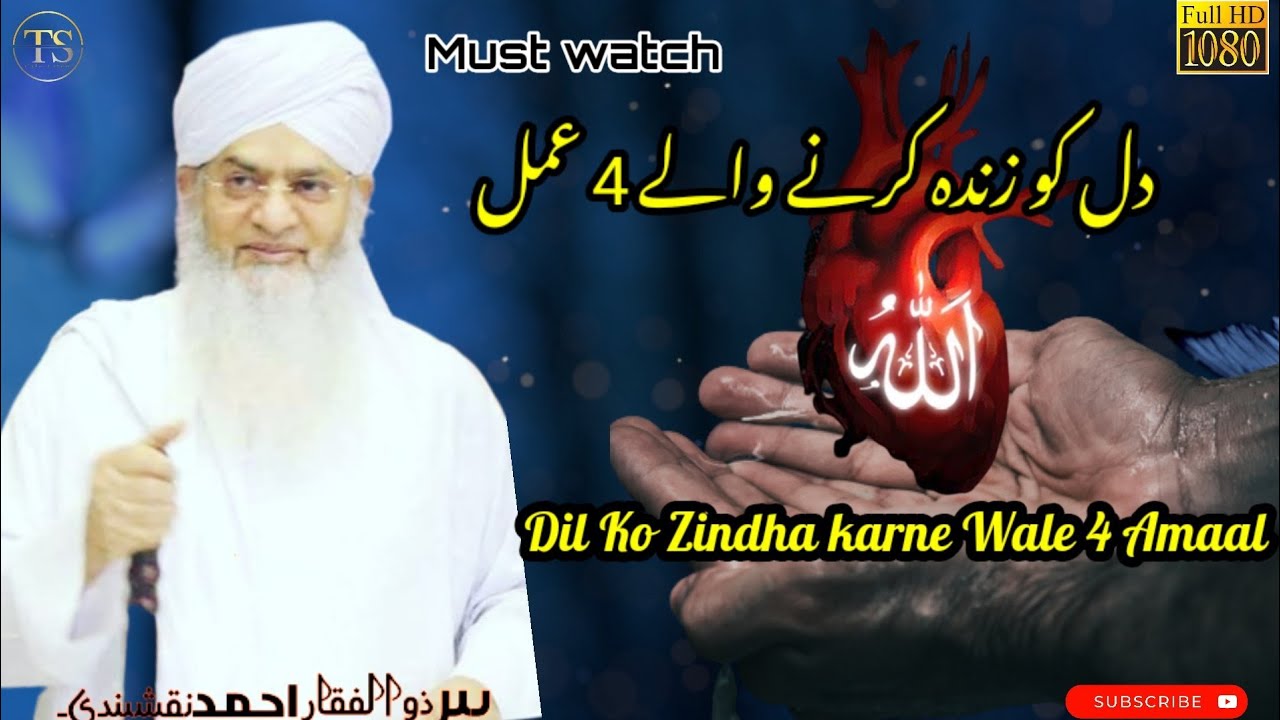 Dil Ko Zindha Karne Wale 4 Amaal| pir zulfiqar Ahmed Naqshbandi db