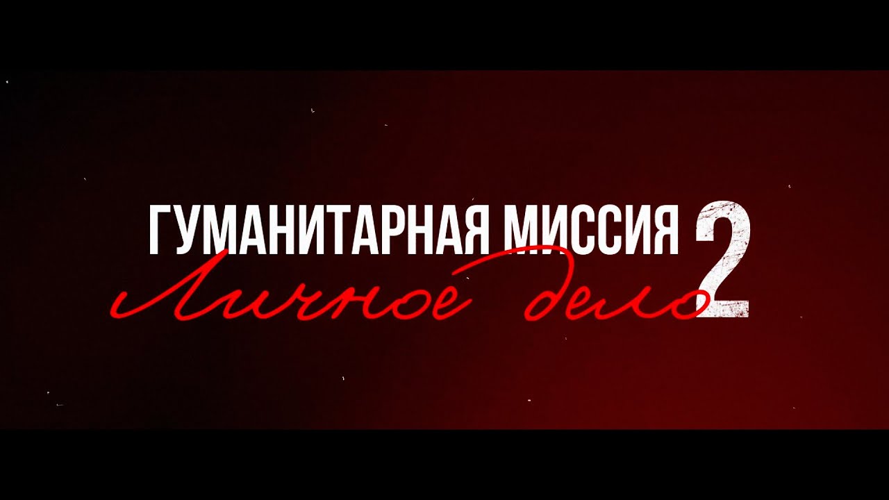 Клин. Гуманитарная миссия Личное дело-2