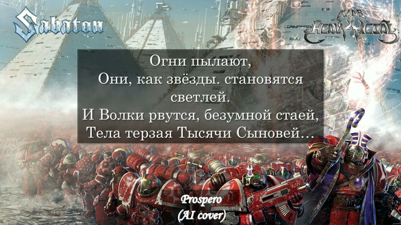 Сожжение Просперо HMKids AI Cover в стиле Sabaton