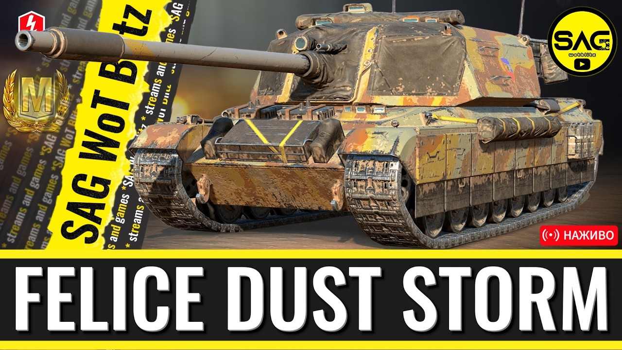 FELICE: ПОЛЮВАННЯ НА МАЙСТРА! 🎖️ Замовлення від Влада [WoT Blitz]