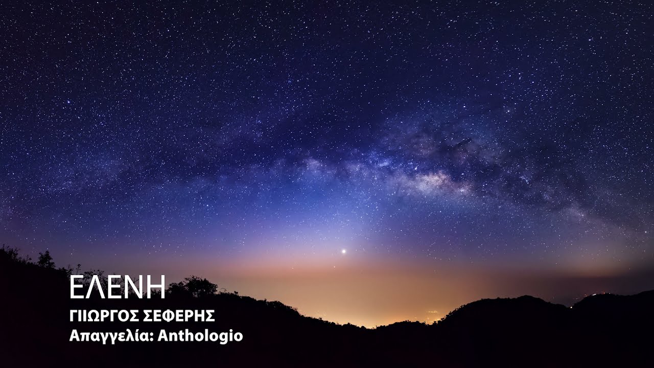 Ελένη (Eleni) _ Γιώργος Σεφέρης (G. Seferis) _ Απαγγελία: Anthologio