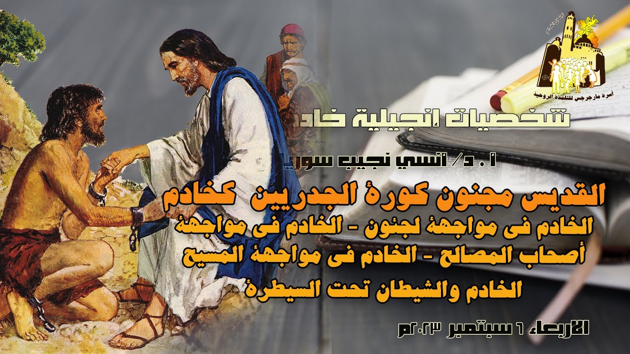 القديس مجنون كورة الجدريين كخادم  +  أ.د/ أنسي نجيب سوريال + خدام مارجرجس المطرية