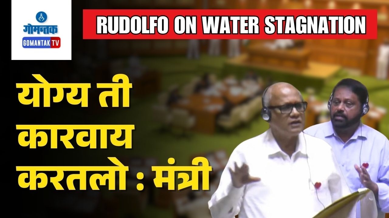 Goa Assembly Session- Rudolfo Fernandes raises issues of Water stagnation at Ubo Dando | Gomantak TV