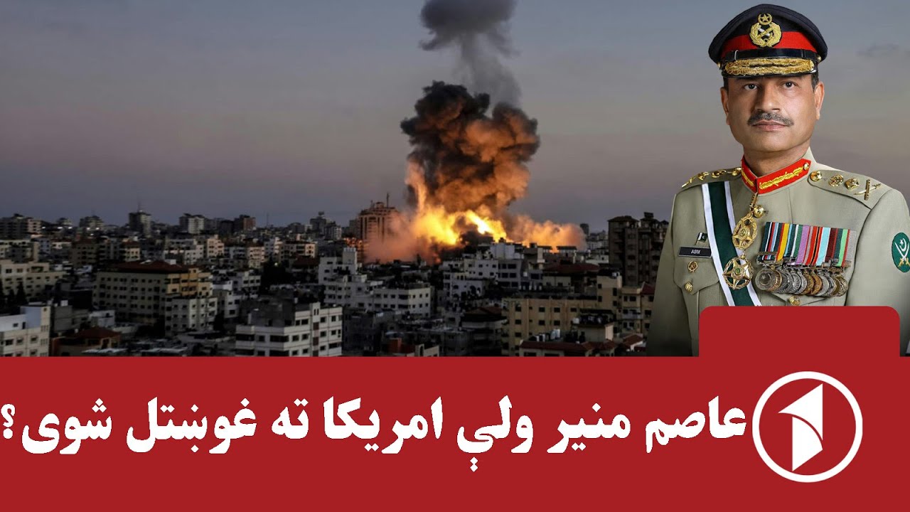 عاصم منیر امریکا ته غوښتل شوی