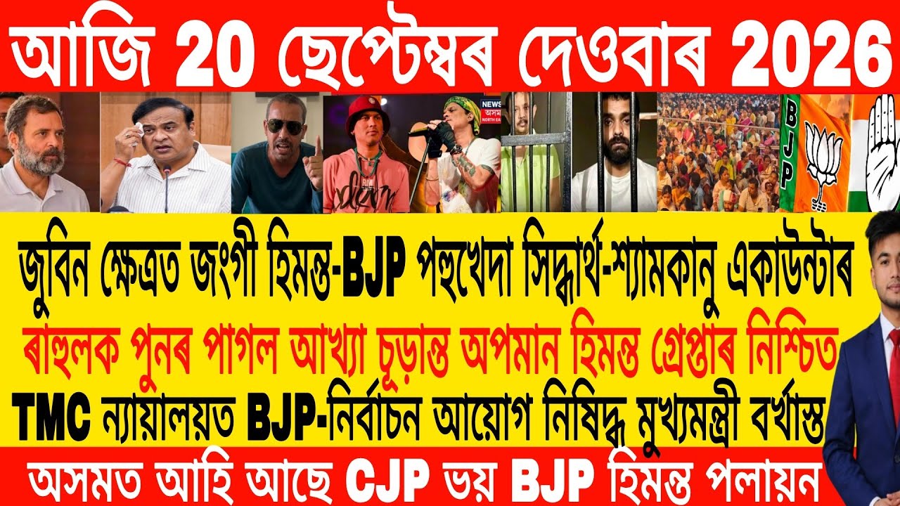 Assamese Morning News Today 20 September | Assamese News Today | Assamese News | Axomiya Khobor