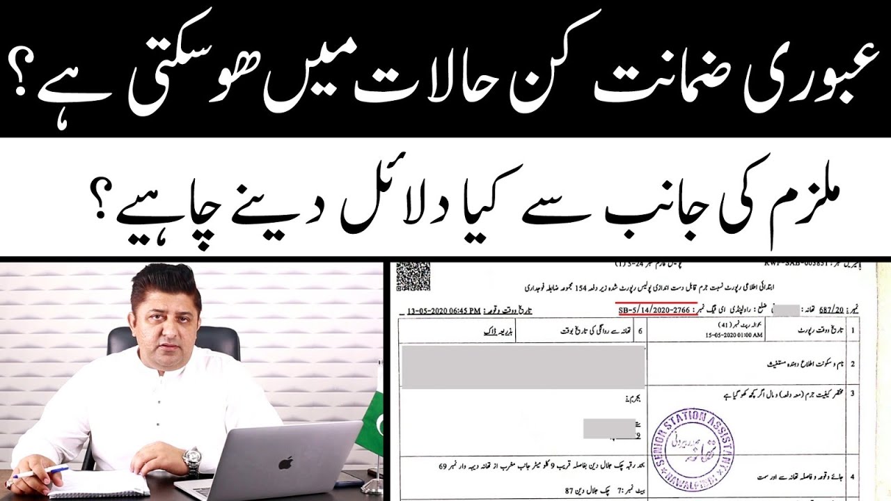 Pre-Arrest Bail kinds ! Accused Side Arguments ! Details By Azhar Gondal Adv