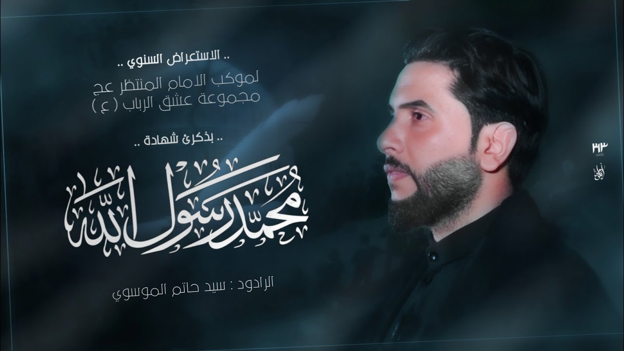 عزاء نزال شهادة رسول الله | سيد حاتم الموسوي | موكب الامام المنتظر عج | الناصرية سومر