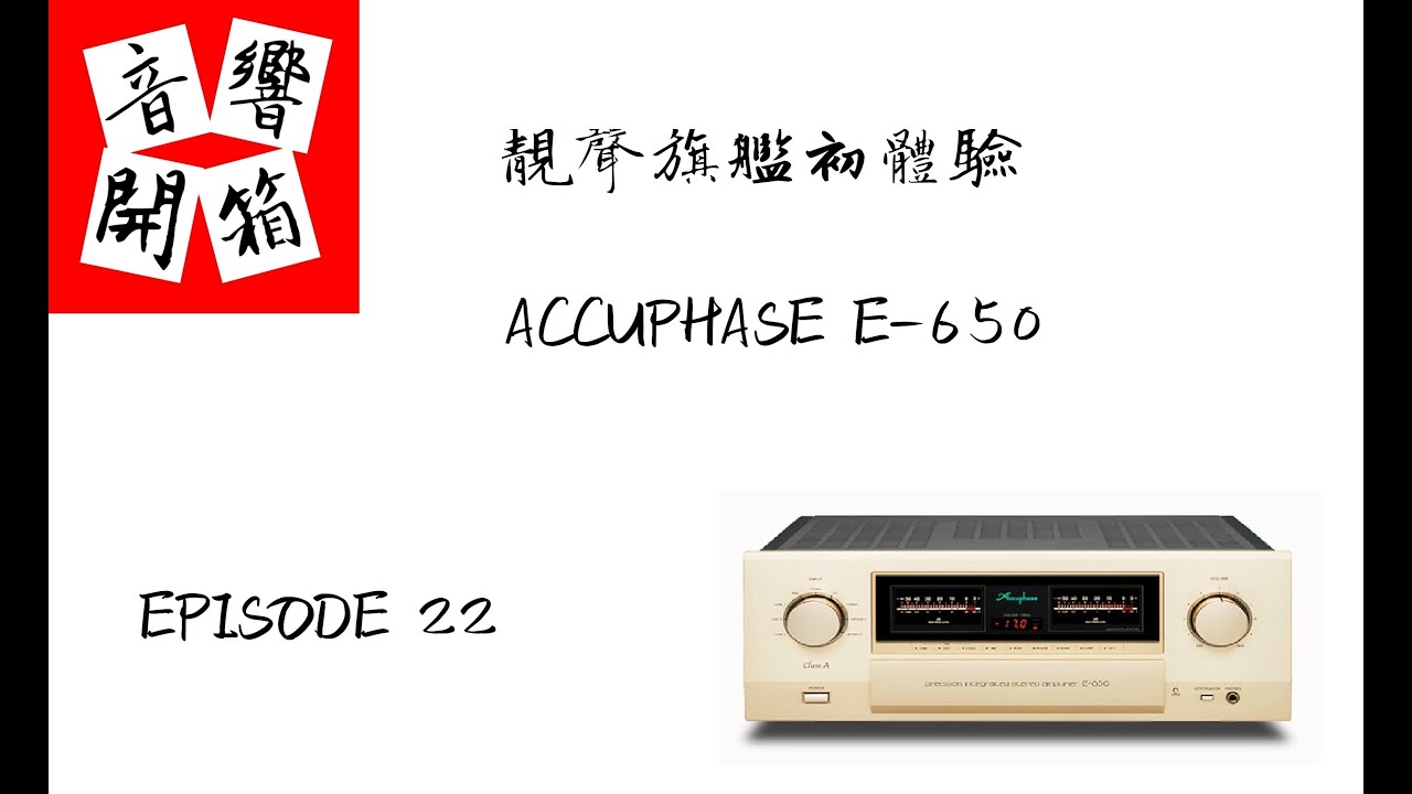 【音響開箱】【EP22】靚聲旗艦初體驗 - ACCUPHASE E-650