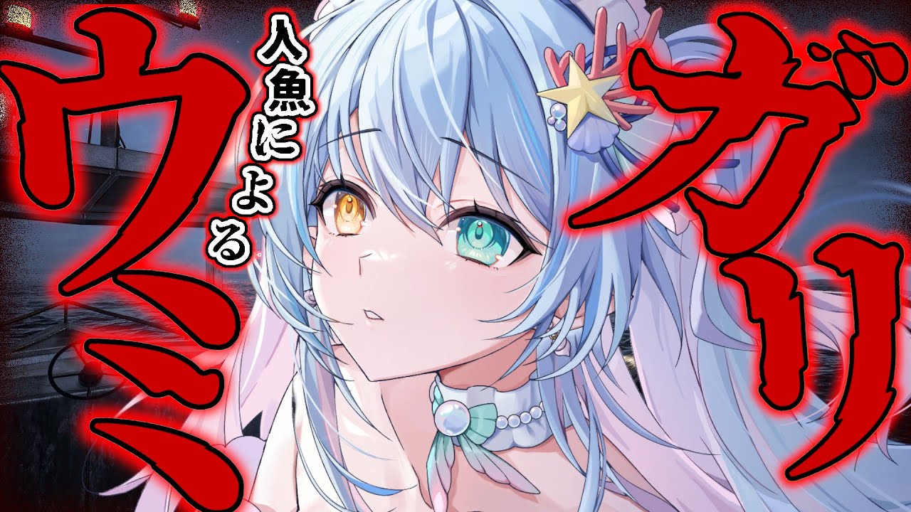 【チラズアート/ウミガリ】海と言えば人魚、人魚と言えばホラー。【 蒼唯みなと / るみぷろ 】 #新人Vtuber #chillasart #UMIGARI